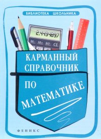 Карманный справочник по математике