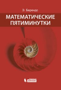 Математические пятиминутки