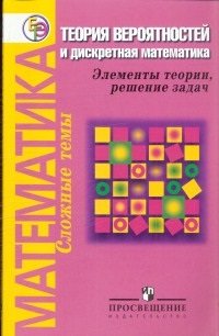 Баюк. Математика. Теория вероятностей и дискретная математика. Элементы теории, решение задач. (2013)