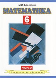 Математика. 6 класс. В 2 частях. Часть 2