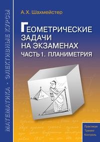 Геометрические задачи на экзаменах. Часть 1. Планиметрия