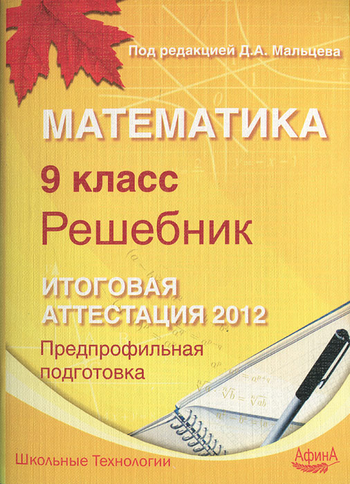 Математика. 9 класс. Решебник. Итоговая аттестация 2012