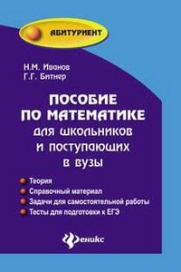 Пособие по математике для школьников и поступающих в вузы