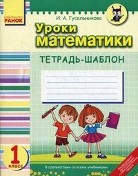 Уроки математики. 1 класс. Тетрадь-шаблон