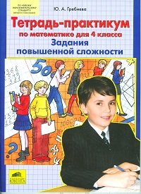 Тетрадь-практикум по математике для 4 класса. Задания повышенной сложности