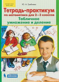 Тетрадь-практикум по математике для 2-3 классов. Табличное умножение и деление