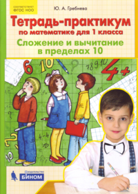 Тетрадь-практикум по математике для 1 класса. Сложение и вычитание в пределах 10