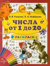 Числа от 1 до 20 + раскраска