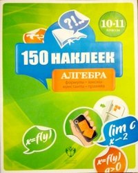 Алгебра. 10-11 классы