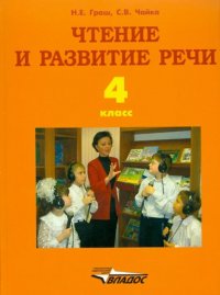 Чтение и развитие речи. 4 класс