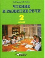 Чтение и развитие речи. 2 класс