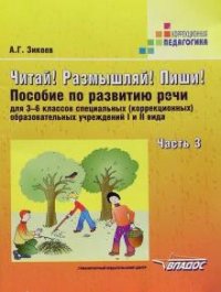 Читай! Размышляй! Пиши! В 3 частях. Часть 3. Пособие по развитию речи для 3-6 классов специальных (коррекционных) образовательных учреждений I и II вида