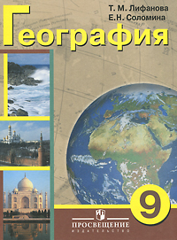 География. 9 класс Учебник с приложением