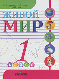 Живой мир. 1 класс