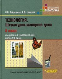 Технология. Штукатурно-малярное дело. 8 класс