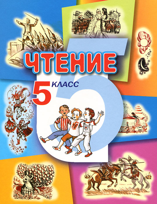 Чтение. 5 класс