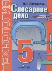 Технология. Слесарное дело. 5 класс