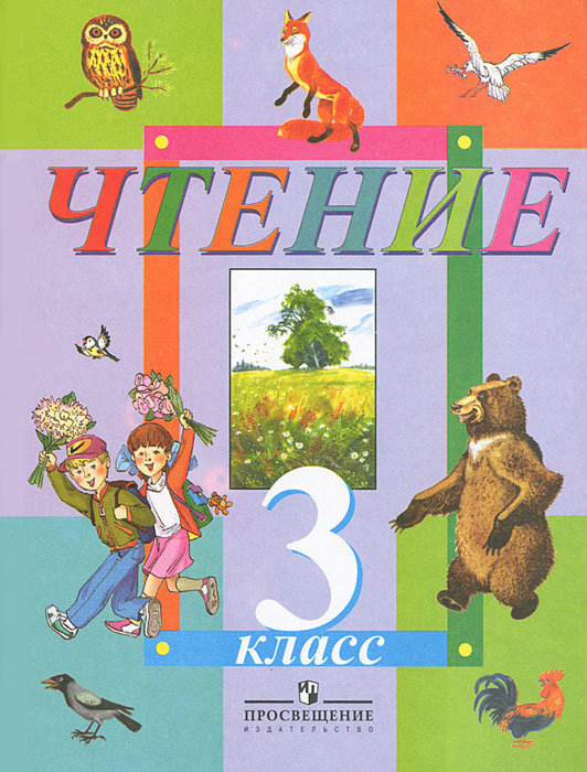 Чтение. 3 класс