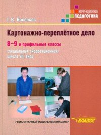 Картонажно-переплетное дело. 8-9 и профильные классы