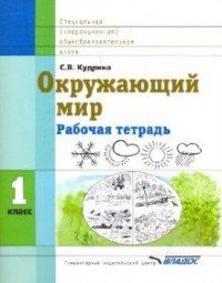 Окружающий мир. 1 класс. Рабочая тетрадь