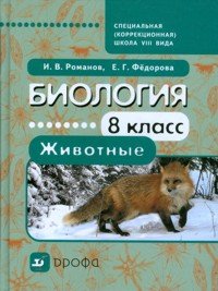 И. В. Романов, Е. Г. Федорова - «Биология. Животные. 8 класс»