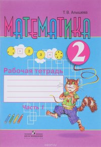 Математика. 2 класс. Рабочая тетрадь. В 2 частях. Часть 1