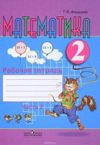 Математика. 2 класс. Рабочая тетрадь. В 2 частях. Часть 2