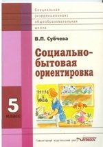 Социально-бытовая ориентировка. 5 класс