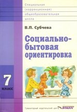 Социально-бытовая ориентировка. 7 класс