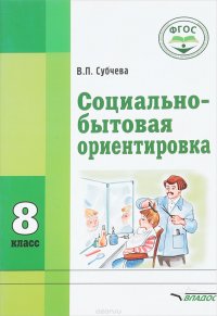 Социально-бытовая ориентировка. 8 класс