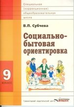 Социально-бытовая ориентировка. 9 класс