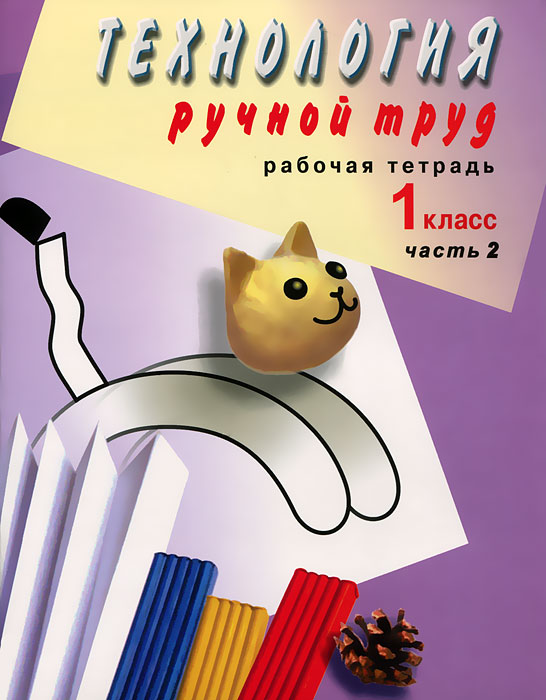 Технология. 1 класс. Ручной труд. Рабочая тетрадь. В 2 частях. Часть 2