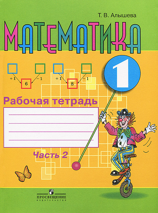 Математика. Рабочая тетрадь. 1 класс. В 2 частях. Часть 2