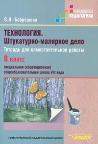 Технология. Штукатурно-малярное дело. 8 класс. Тетрадь для самостоятельной работы