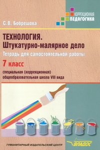 Технология. Штукатурно-малярное дело. 7 класс. Тетрадь для самостоятельной работы