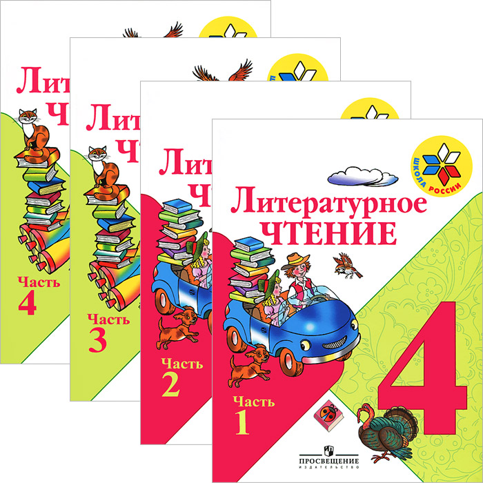 Литературное чтение. 4 класс. В 4 частях (комплект из 4 книг)