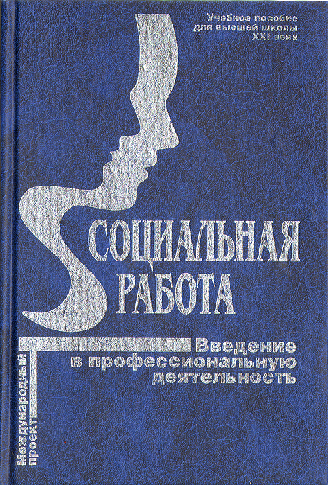 Социальная работа. Введение в прфессиональную деятельность