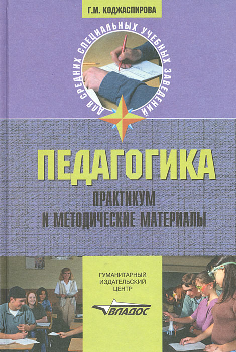 Педагогика. Практикум и методические материалы