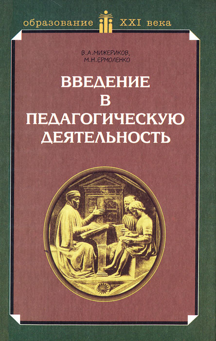 Введение в педагогическую деятельность