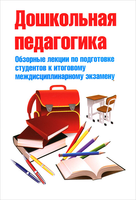 Дошкольная педагогика. Обзорные лекции по подготовке студентов к итоговому междисциплинарному экзамену