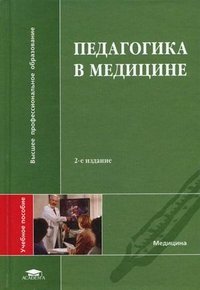 Педагогика в медицине