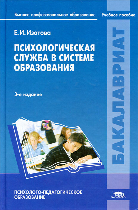 Психологическая служба в системе образования