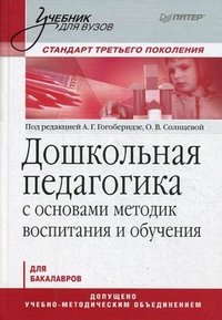 Дошкольная педагогика с основами методик воспитания и обучения