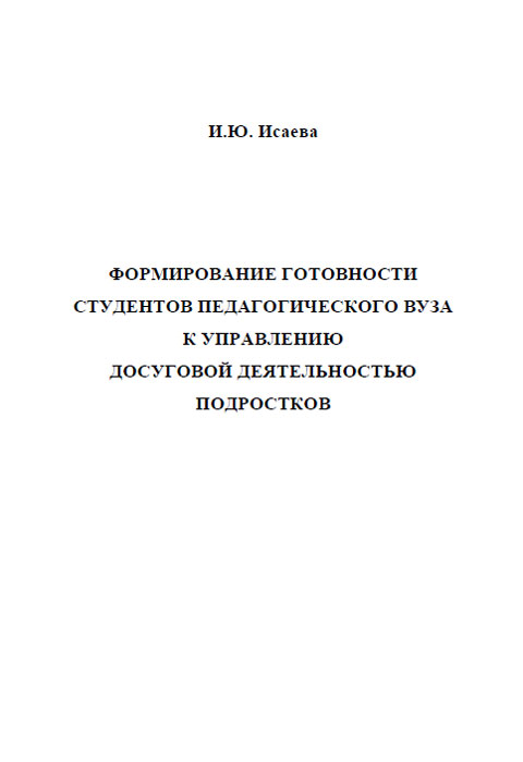 Формирование готовности студентов педагогического вуза к управлению досуговой деятельностью подростков