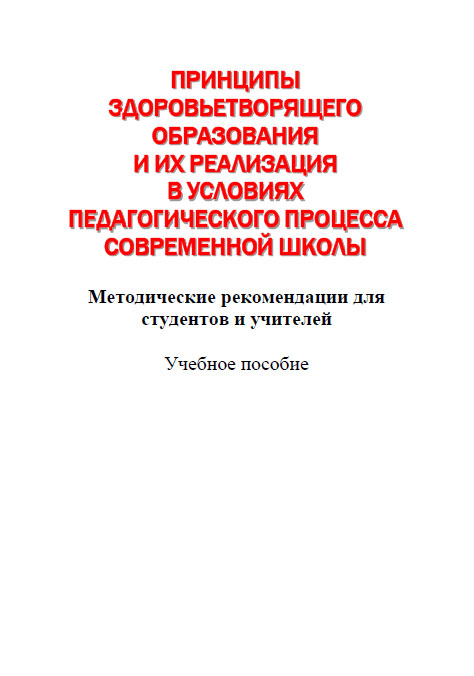 Принципы здоровьетворящего образования и их реализация в условиях педагогического процесса современной школы