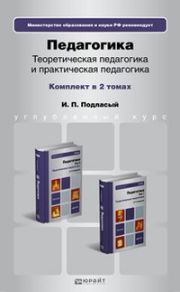 Педагогика. Теоретическая педагогика и практическая педагогика (комплект из 2 книг)