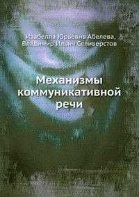 Механизмы коммуникативной речи