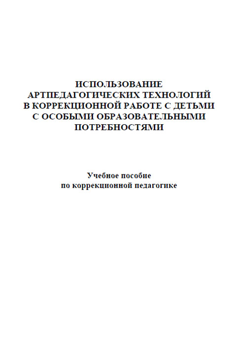 Использование артпедагогических технологий в коррекционной работе с детьми с особыми образовательными потребностями