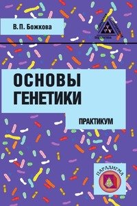 Основы генетики. Практикум