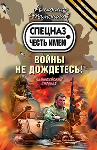 Войны не дождетесь!